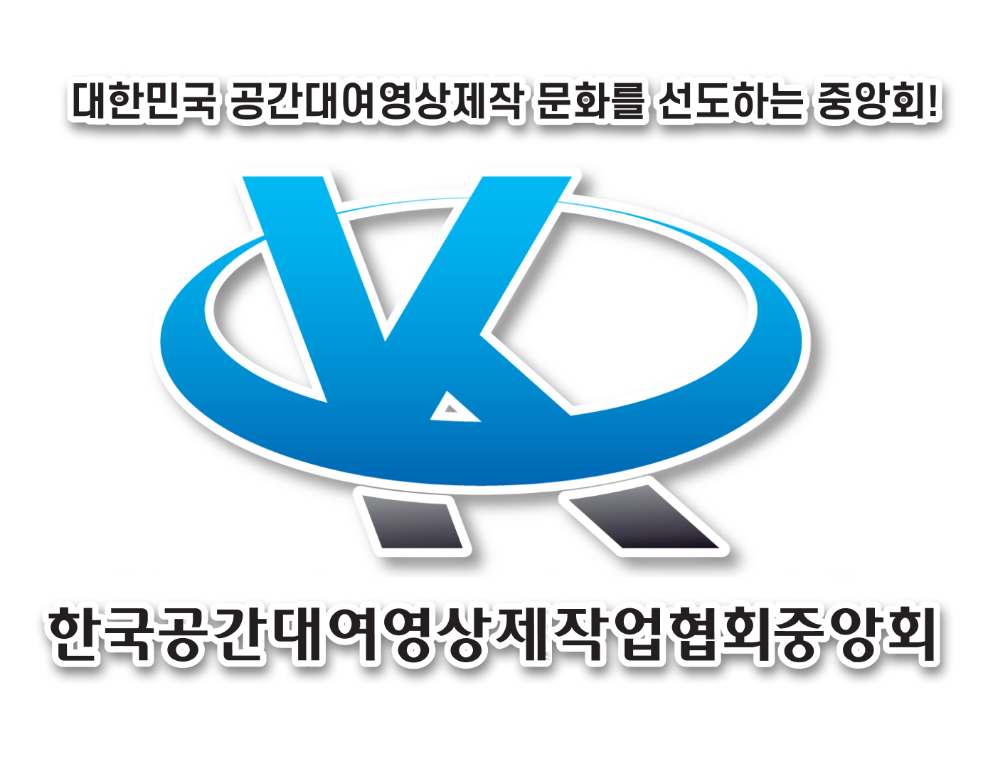 한국공간대여영상제작업협회중앙회메인